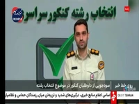 سودجویی از داوطلبان کنکور در انتخاب رشته به چه شکلی انجام می‌شود؟