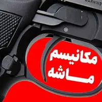 سرمقاله کیهان/ این ماشه قبلا چکانده شده