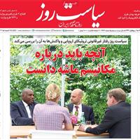 صفحه اول روزنامه سیاست روز شنبه ۸ شهریور