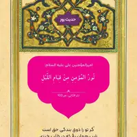 حکمت/ فایده شب‌زنده‌دارى