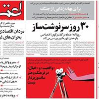 صفحه اول روزنامه اعتماد شنبه ۸ شهریور