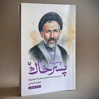 تقریظ رهبر انقلاب بر کتاب «پاسیاد پسر خاک» منتشر شد