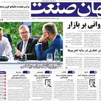 صفحه اول روزنامه جهان صنعت شنبه ۸ شهریور