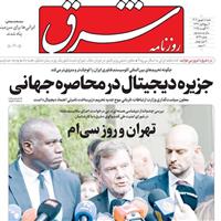 صفحه اول روزنامه شرق شنبه ۸ شهریور