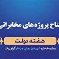 افتتاح ۴۸ طرح مخابراتی در استان زنجان
