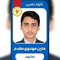 رتبه ۶ علوم تجربی: توانم را برای خدمت به کشور می‌گذارم