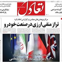 صفحه اول روزنامه تعادل شنبه ۸ شهریور