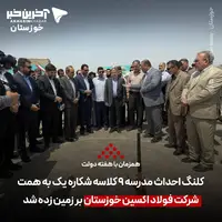 کلنگ احداث مدرسه ۹ کلاسه شکاره یک به همت شرکت فولاد اکسین خوزستان بر زمین زده شد