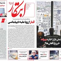 صفحه اول روزنامه ابتکار شنبه ۸ شهریور