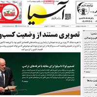 صفحه اول روزنامه آسیا شنبه ۸ شهریور