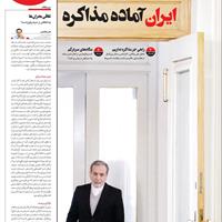 صفحه اول روزنامه سازندگی شنبه ۸ شهریور
