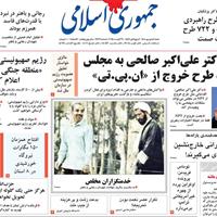 صفحه اول روزنامه جمهوری اسلامی شنبه ۸ شهریور
