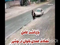 دادستان نوشهر: عامل تصادف عمدی با عابران پیاده روانه زندان شد
