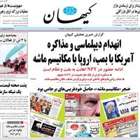 صفحه اول روزنامه کیهان شنبه ۸ شهریور