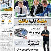 صفحه اول روزنامه همشهری شنبه ۸ شهریور