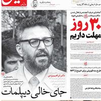 صفحه اول روزنامه هم میهن شنبه ۸ شهریور