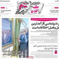 صفحه اول روزنامه اطلاعات شنبه ۸ شهریور