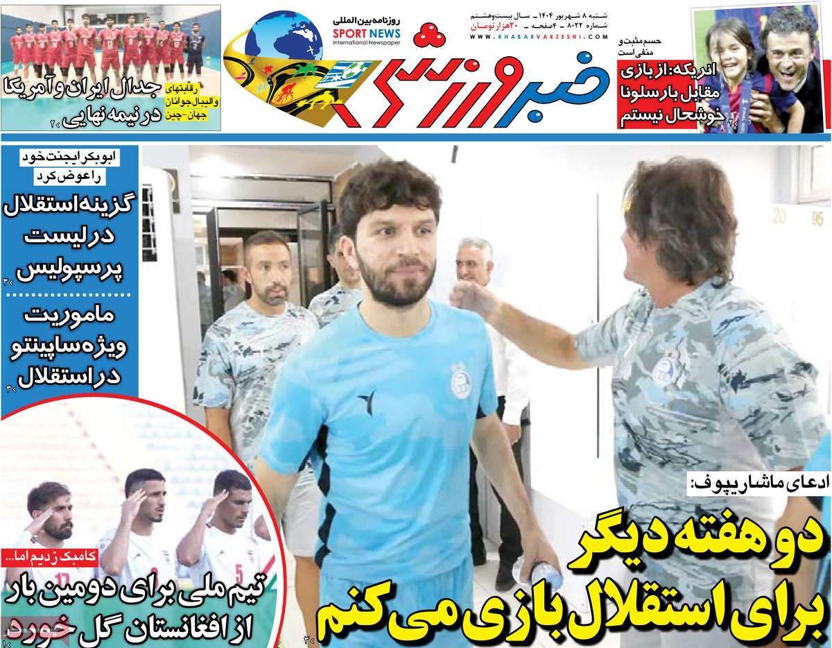 صفحه اول روزنامه خبر ورزشی شنبه ۸ شهریور