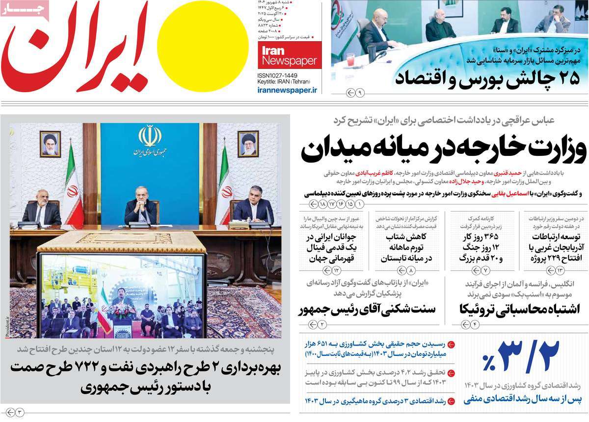 صفحه اول روزنامه ایران شنبه ۸ شهریور