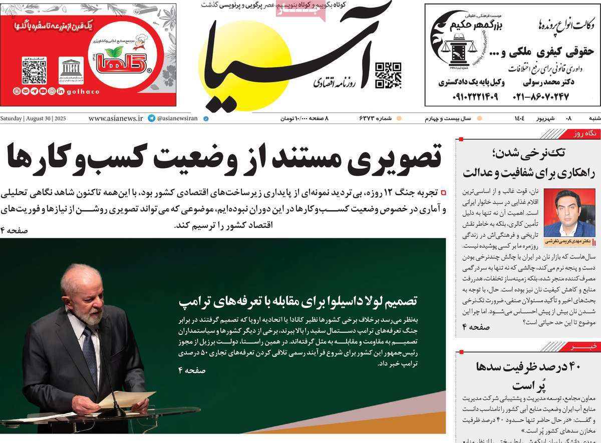 صفحه اول روزنامه آسیا شنبه ۸ شهریور