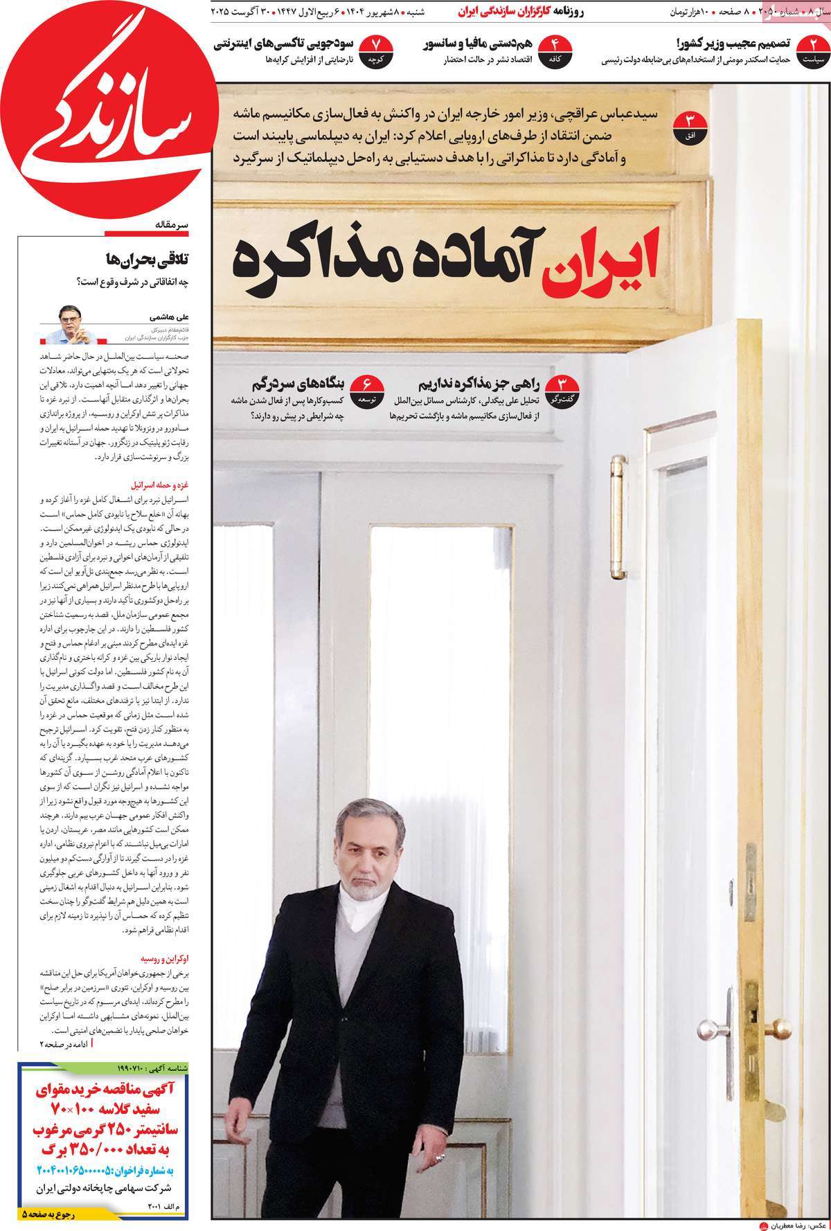 صفحه اول روزنامه سازندگی شنبه ۸ شهریور
