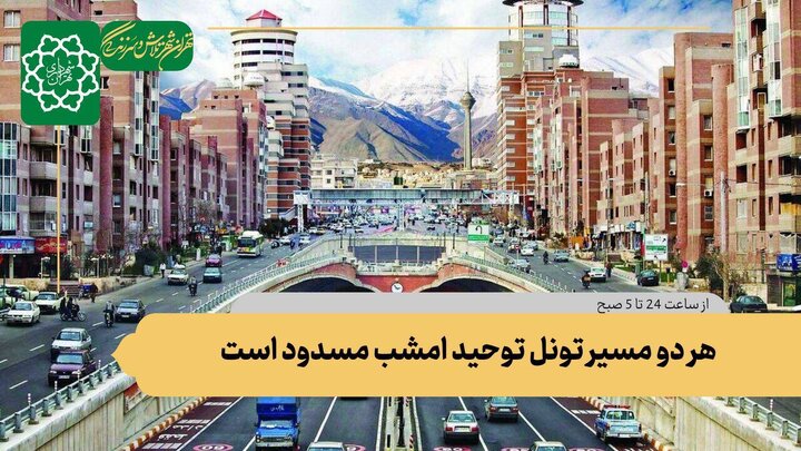 هر 2 مسیر تونل توحید امشب مسدود است