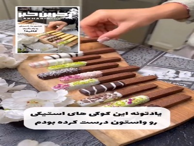 همین یک مدل شیرینی رو یاد بگیری کافیه