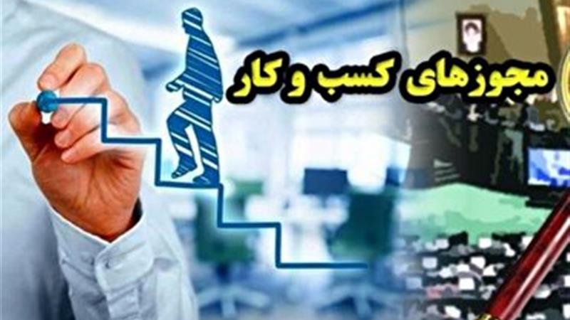 صدور ۶ هزار مجوز کسب و کار در خراسان شمالی