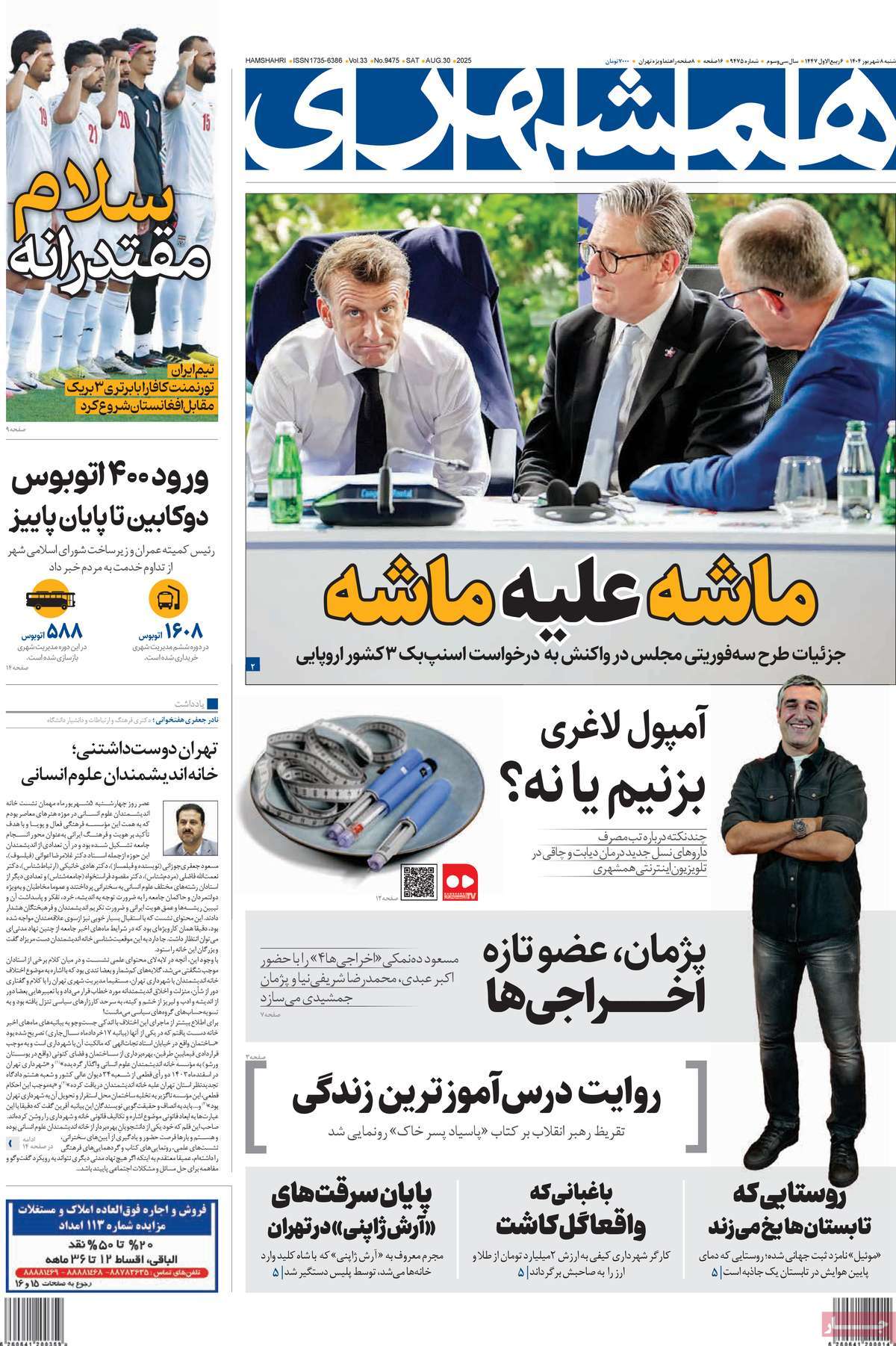 صفحه اول روزنامه همشهری شنبه ۸ شهریور