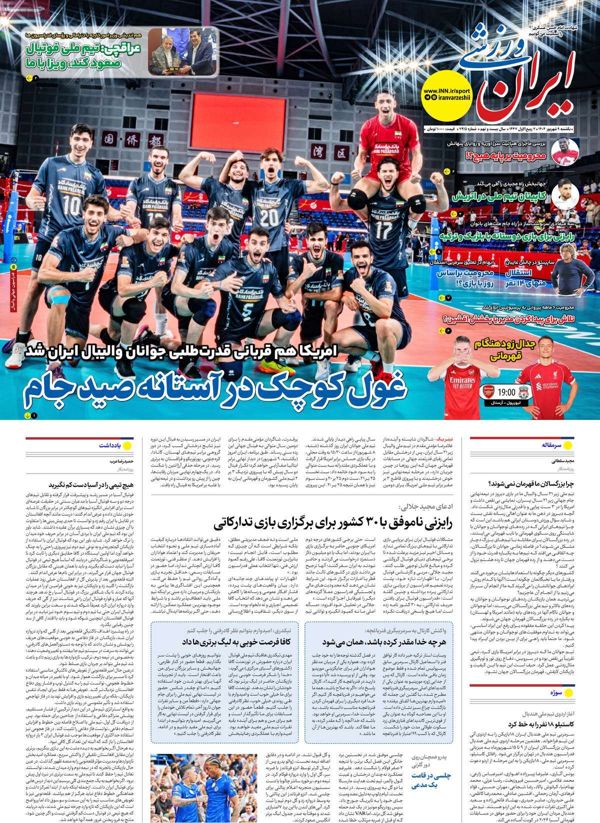 صفحه اول روزنامه ایران ورزشی یکشنبه ۹ شهریور