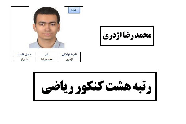 راز موفقیت نخبه شیرازی در کنکور سراسری چیست؟