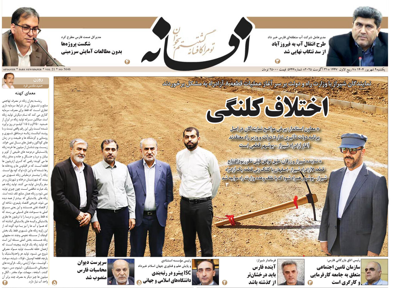 صفحه نخست روزنامه‌های استان فارس در ۹ شهریورماه