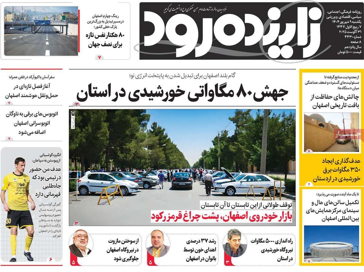 صفحه نخست روزنامه‌های اصفهان در ۹ شهریور