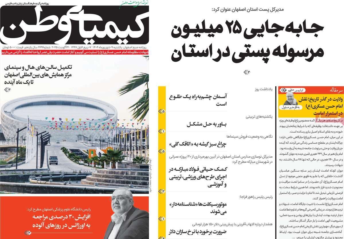 صفحه نخست روزنامه‌های اصفهان در ۹ شهریور