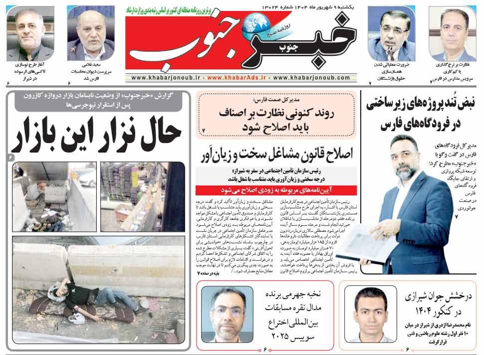 صفحه نخست روزنامه‌های استان فارس در ۹ شهریورماه