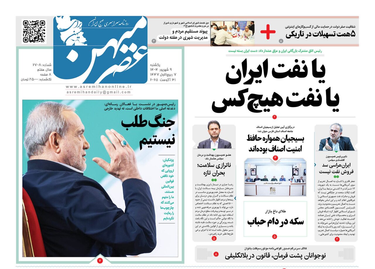 صفحه نخست روزنامه‌های استان فارس در ۹ شهریورماه