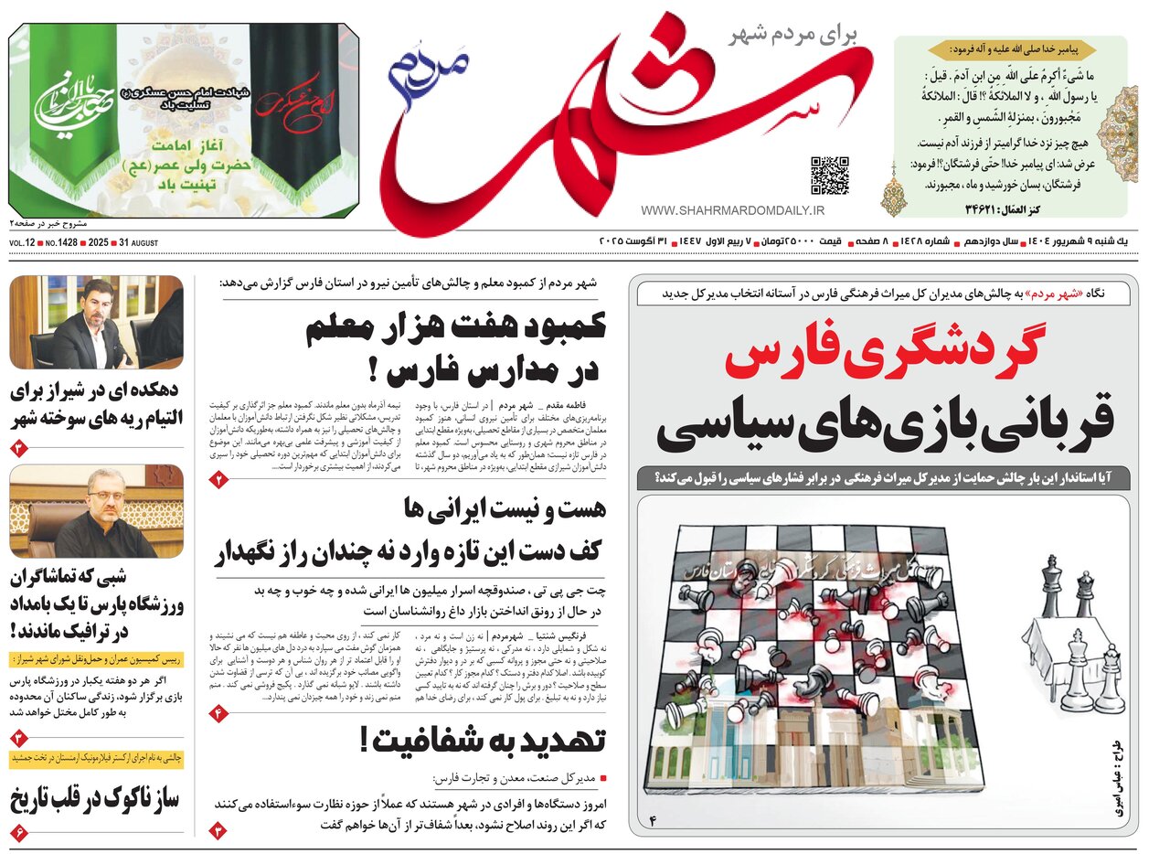 صفحه نخست روزنامه‌های استان فارس در ۹ شهریورماه