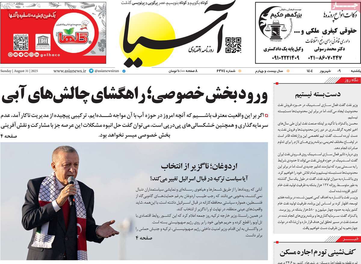 صفحه اول روزنامه آسیا یکشنبه ۹ شهریور