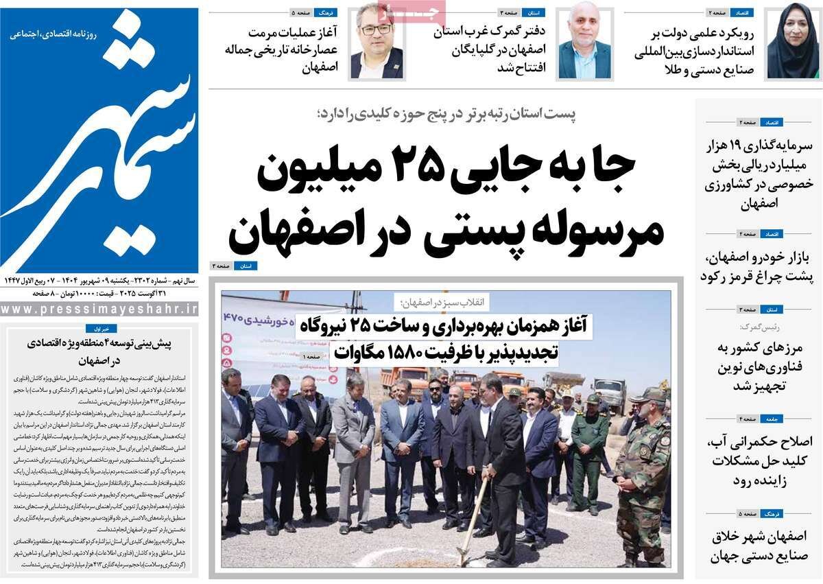 صفحه نخست روزنامه‌های اصفهان در ۹ شهریور