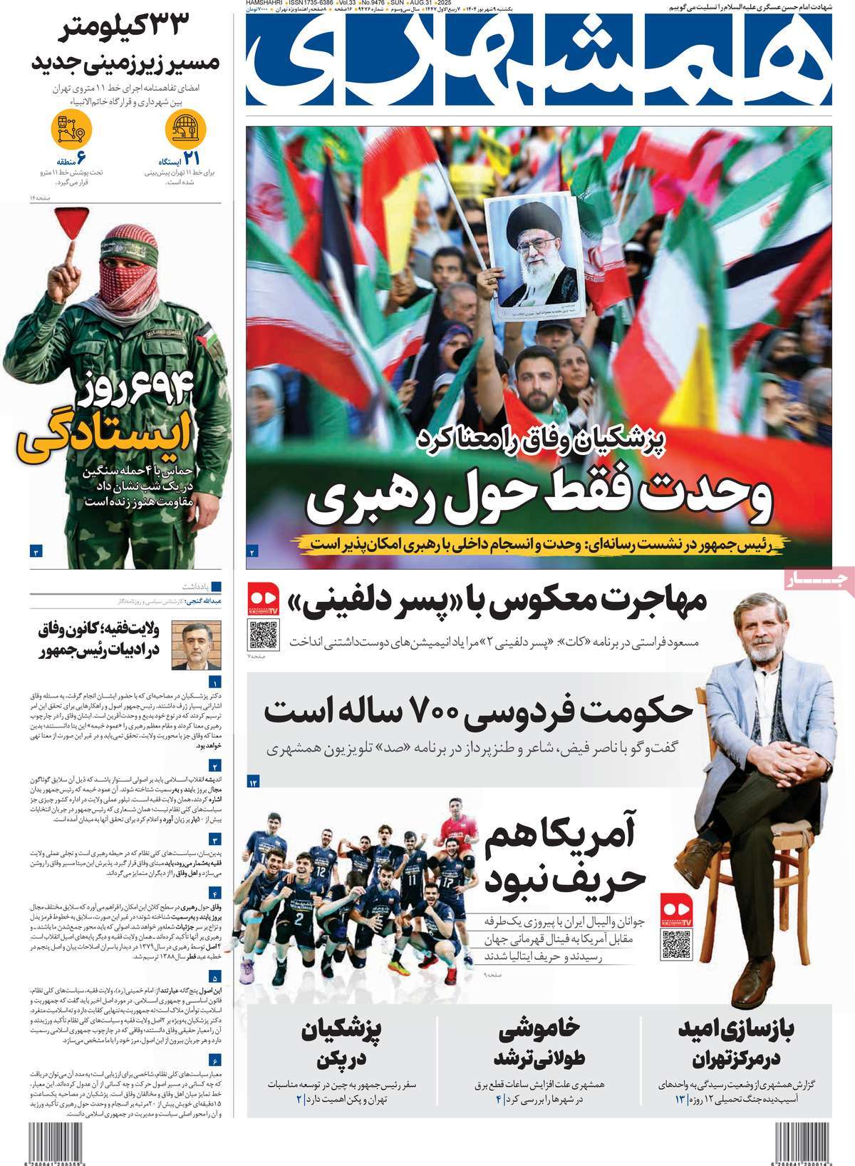 صفحه اول روزنامه همشهری یکشنبه ۹ شهریور
