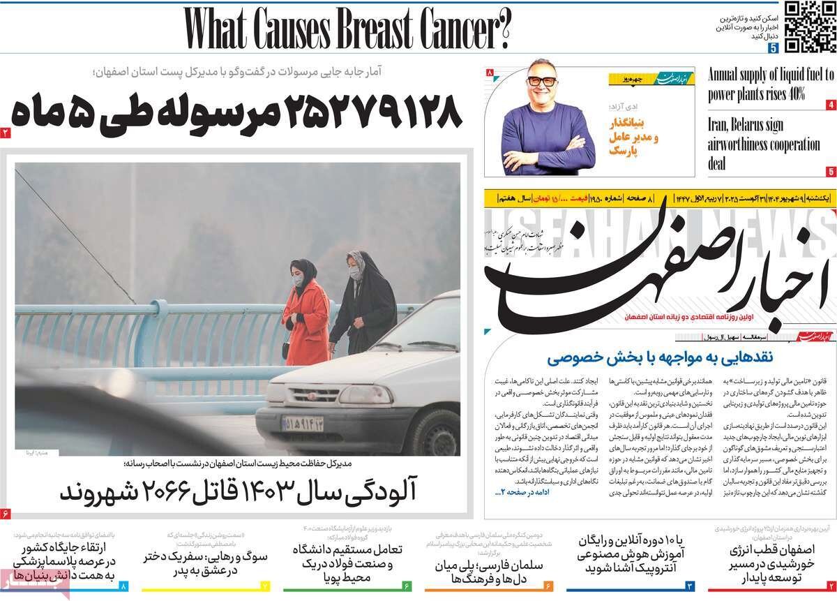 صفحه نخست روزنامه‌های اصفهان در ۹ شهریور