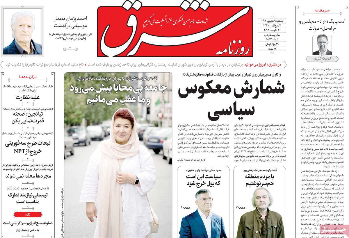 صفحه اول روزنامه شرق یکشنبه ۹ شهریور