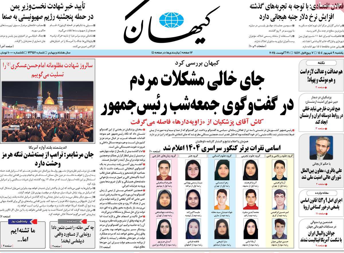 صفحه اول روزنامه کیهان یکشنبه ۹ شهریور