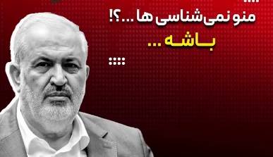 وقتی وزیر نیرو مکانیزم باشه رو فعال می‌کنه/ منو نمی‌شناسی ها ...؟! باشه