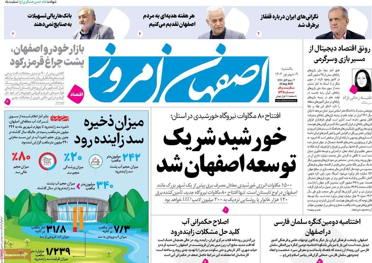 صفحه نخست روزنامه‌های اصفهان در ۹ شهریور