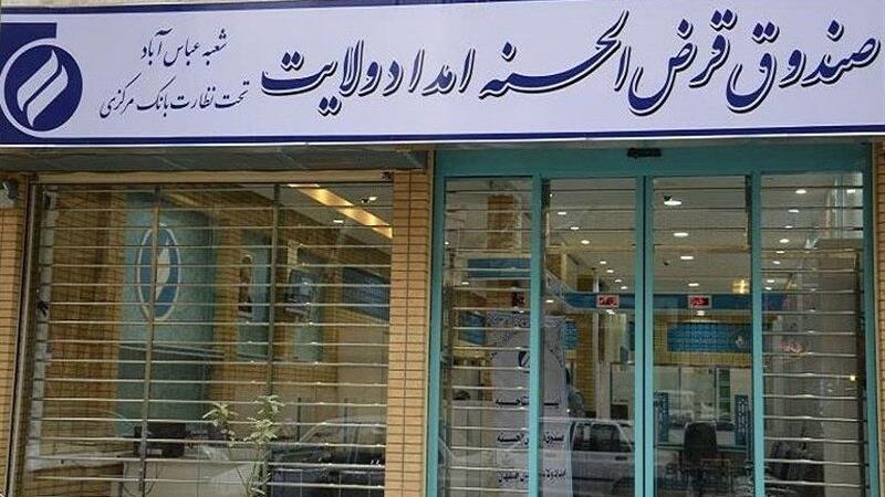سقف وام صندوق امداد به ۲۵۰ میلیون تومان رسید/ پرداخت حدود ۷ همت تسهیلات در سال قبل
