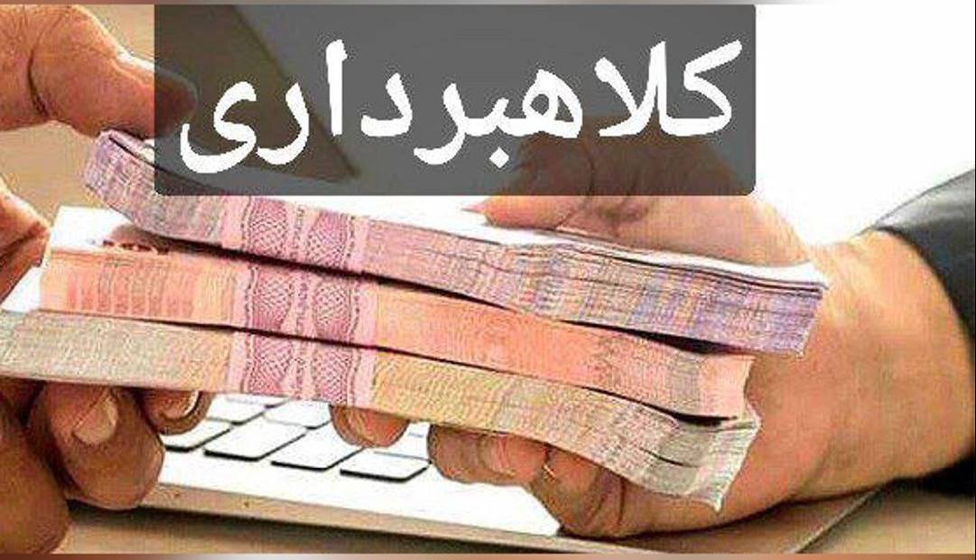 سرنوشت پرونده کلاهبرداری چند صد میلیاردی در بشاگرد