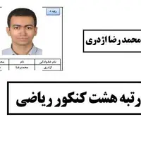 راز موفقیت نخبه شیرازی در کنکور سراسری چیست؟