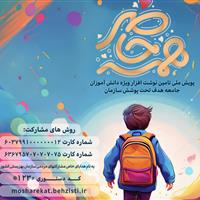 آغاز پویش «همه حاضر» برای تأمین لوازم التحریر دانش‌آموزان مددجو