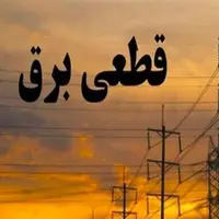 جدول زمانی قطع برق استان کرمانشاه در ۹ شهریور 
